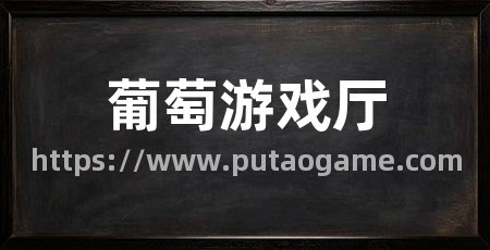 葡萄游戏厅