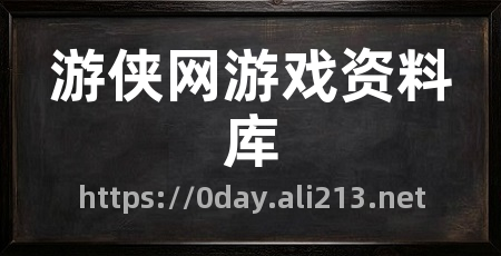 游侠网游戏资料库