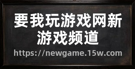 要我玩游戏网新游戏频道