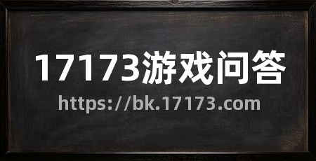 17173游戏问答