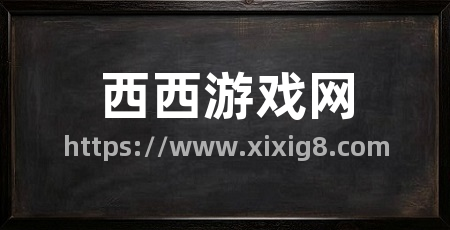 西西游戏网