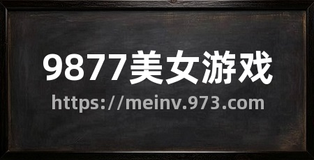 9877美女游戏