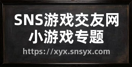 SNS游戏交友网小游戏专题