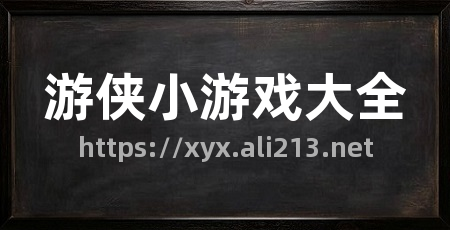 游侠小游戏大全