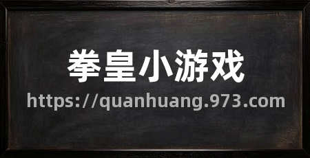 拳皇小游戏