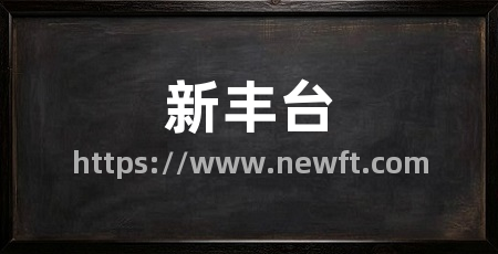 新丰台
