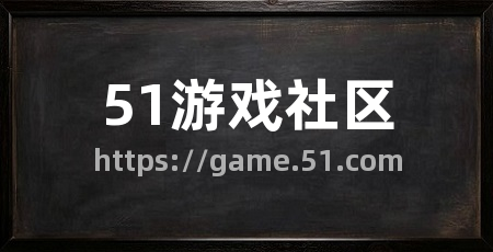 51游戏社区