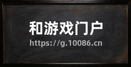 和游戏门户