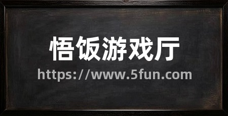 悟饭游戏厅