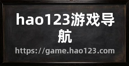 hao123游戏导航