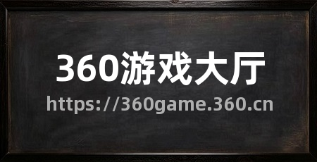 360游戏大厅