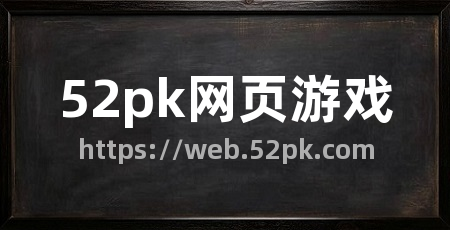 52pk网页游戏