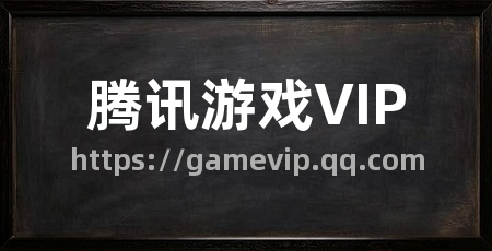 腾讯游戏VIP