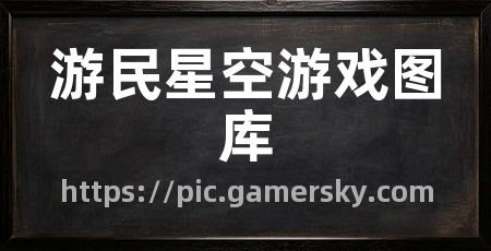 游民星空游戏图库