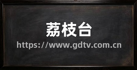荔枝台