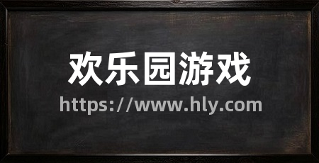 欢乐园游戏