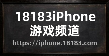 18183iPhone游戏频道