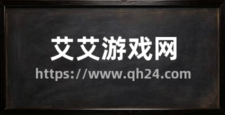 艾艾游戏网