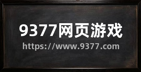 9377网页游戏