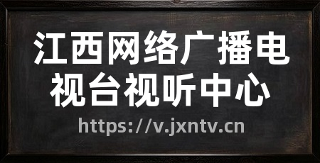 江西网络广播电视台视听中心