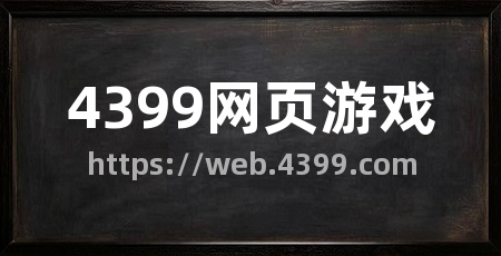 4399网页游戏