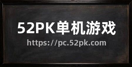 52PK单机游戏