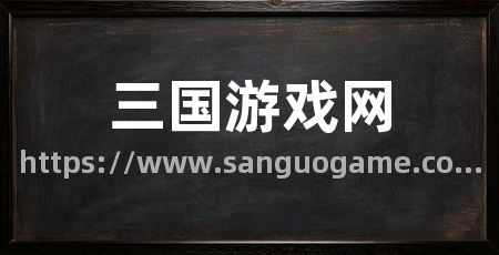 三国游戏网