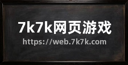 7k7k网页游戏