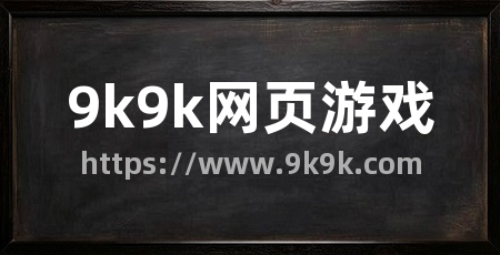 9k9k网页游戏