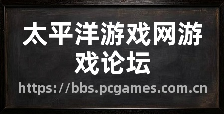太平洋游戏网游戏论坛