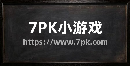 7PK小游戏