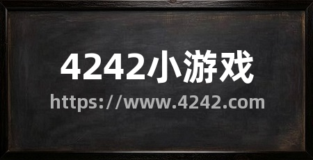 4242小游戏
