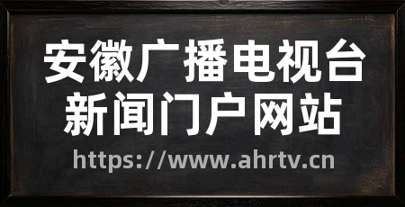 安徽广播电视台新闻门户网站