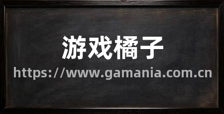 游戏橘子