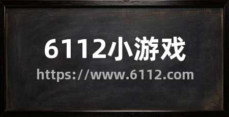 6112小游戏