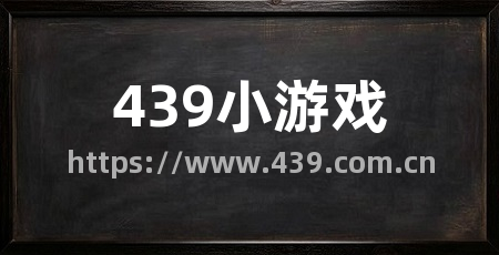 439小游戏