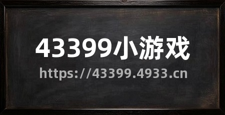 43399小游戏