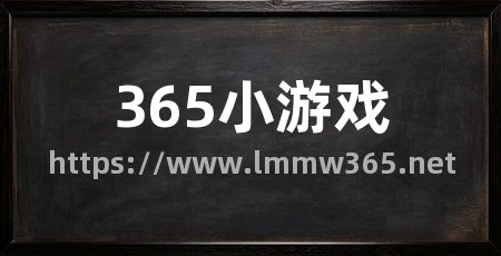 365小游戏