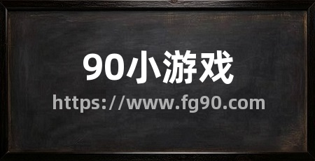 90小游戏