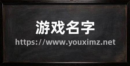 游戏名字