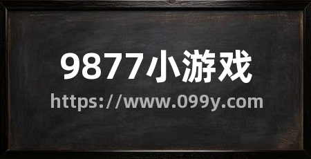 9877小游戏