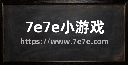 7e7e小游戏