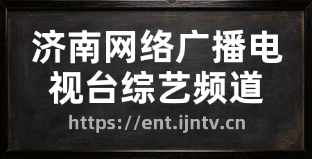 济南网络广播电视台综艺频道