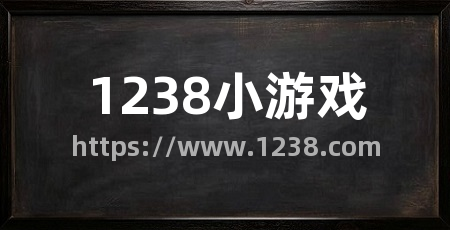 1238小游戏