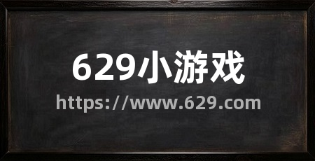 629小游戏