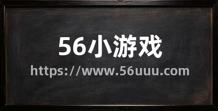 56小游戏