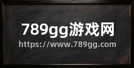789gg游戏网