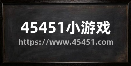 45451小游戏