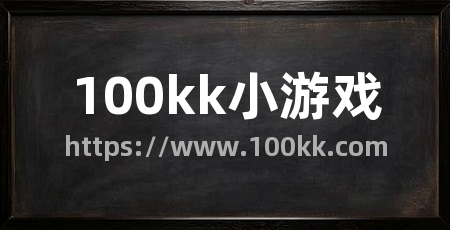 100kk小游戏