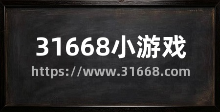 31668小游戏